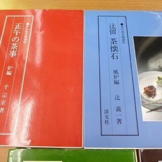 茶の湯実践講座 5冊セット 淡交社 水屋の心得 夜咄の茶事 辻留 茶懐石 風炉編 客の心得 正午の茶事 炉編 中古  ☆  札幌市 清田区 平岡の画像