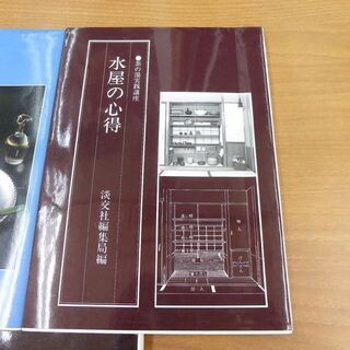 茶の湯実践講座 5冊セット 淡交社 水屋の心得 夜咄の茶事 辻留 茶懐石 風炉編 客の心得 正午の茶事 炉編 中古  ☆  札幌市 清田区 平岡の画像