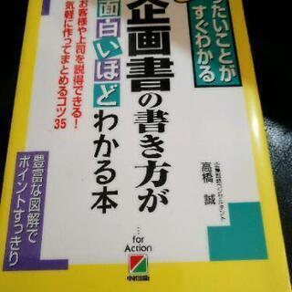 【新古品】企画書の書き方が面白いほどよくわかる本