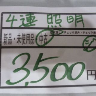 リサイクルショップのダイトーです。 おしゃれアイテム　お持ち帰り価格　4連照明の画像