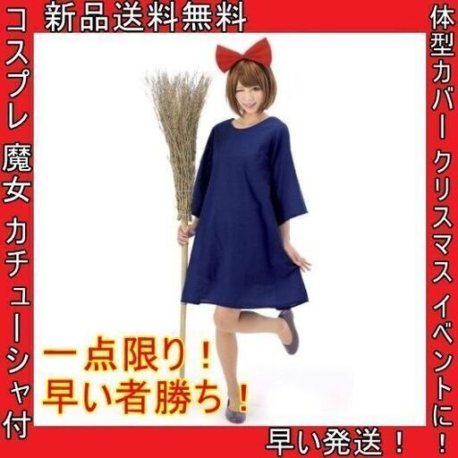 特価 コスプレ 魔女 体型カバー 衣装 仮装 コスチューム 紺 赤 人気 新品