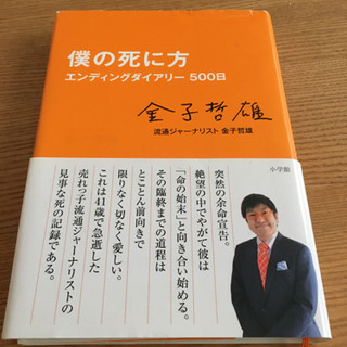 金子哲雄さん　僕の死に方
