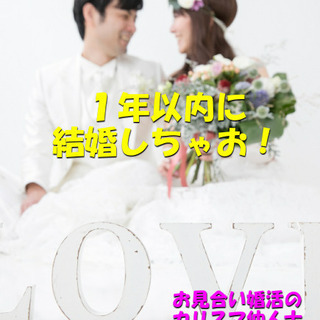【全国どこからでもOK】１年以内に結婚したいを叶えるお見合い婚活...