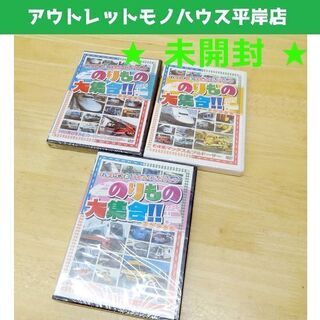 未開封 DVD 乗り物・列車 3枚セット れっしゃとはたらくじど...