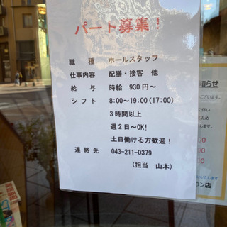コロラド 幕張ベイタウン店 パートさん募集