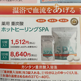薬用　重炭酸ホットヒーリングＳＰＡご紹介❣️ご興味を持った方是非...