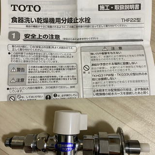 TOTO THF22型　食器洗い乾燥機用分岐止水栓