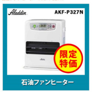 アラジン 石油ファンヒーター AKF-P327N
