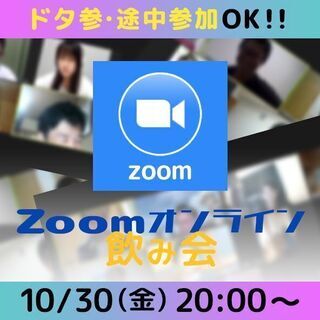 今週末30日金曜日❗️お気軽オンライン飲み会❗️メンバー募集❗️
