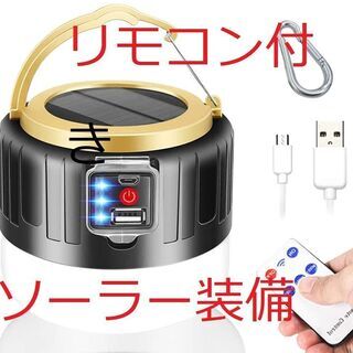 リモコン付き LEDランタン 黒　ブラック　ソーラー