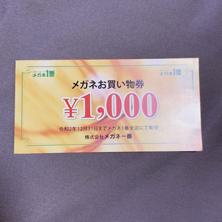 メガネ1番 👓 お買い物券