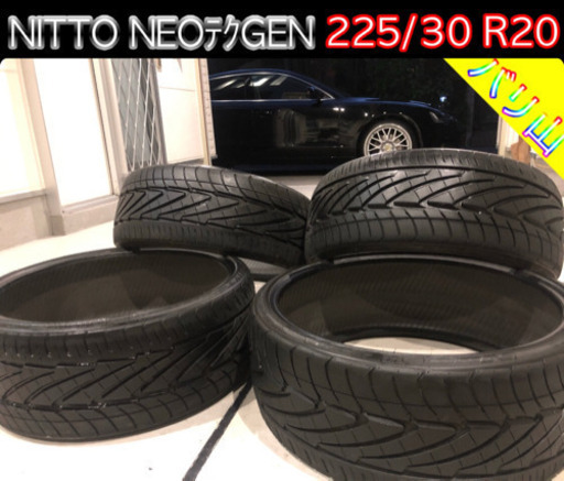 【限界値下】NITTO NEOテクGEN XL バリ山 225/30R20 引っ張りタイヤにも最適！