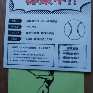 ソフトボールメンバー募集
