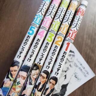 極主夫道　1～5巻セットの画像