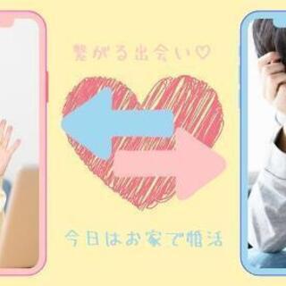 スマホで婚活✨おうちで始まる出会い～💖