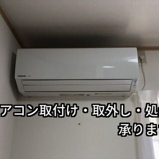 エアコン取付け・取外し・処分工事　承ります