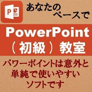 使ってみたくなるＰｏｗｅｒＰｏｉｎｔ（初級）