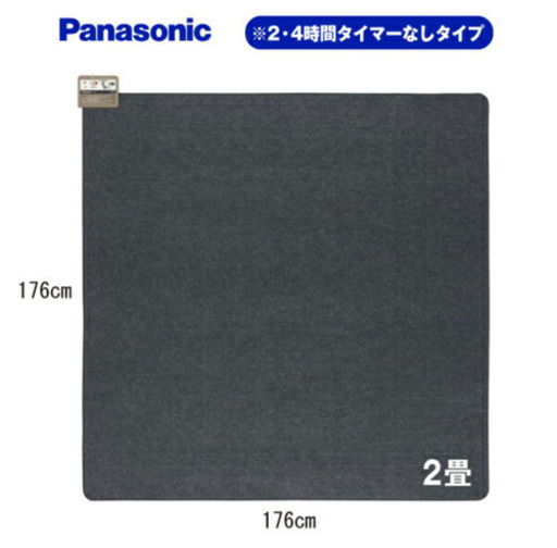 パナソニック2畳用ホットカーペット