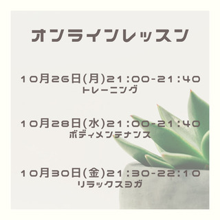 10/26〜10/30 オンラインヨガ&エクササイズ