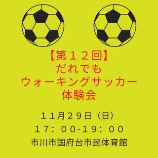 【第12回】だれでもウォーキングサッカー体験会