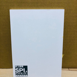 本日限定★史上最強SPI&テストセンター 超実践問題集 2019最新版の画像