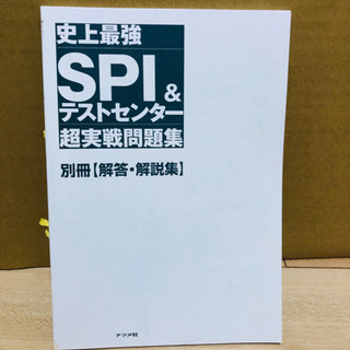 本日限定★史上最強SPI&テストセンター 超実践問題集 2019最新版の画像