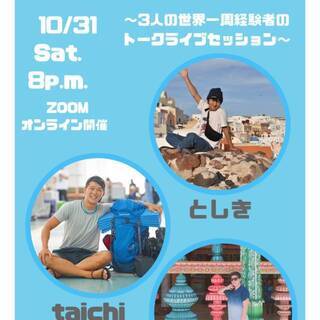 10/31開催‼🌈　✨世界一周経験者オンライントークイベント✨
