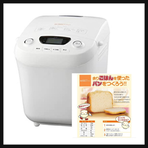 引取予定者決定【未使用】ホームベーカリー BONABONA BK-B36