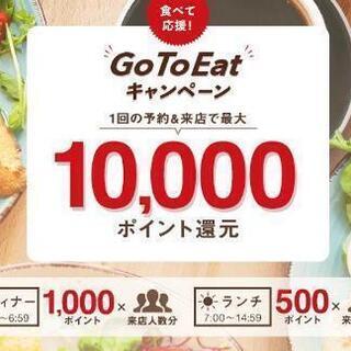 GoToイート(タダ飯)メシ友募集☆彡