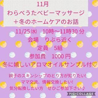 11月　わらべうたベビーマッサージ