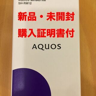 【新品・未開封・残債無・購入証明書付】 AQUOS sense3...