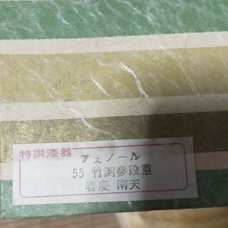 漆お重3段　　南天の画像