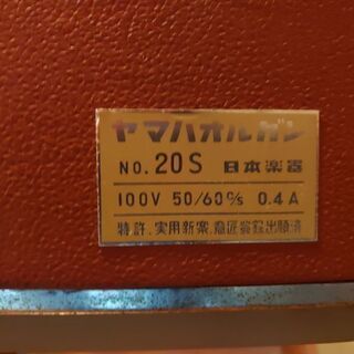 ヤマハオルガン　No.20Sの画像