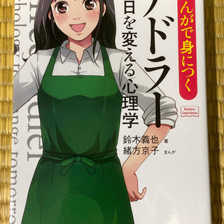 まんがで身につくアドラー明日を変える心理学