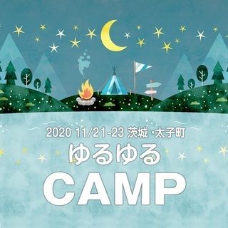 【ひとり親 交流会】2020 11/21-23  茨城・太子町「...