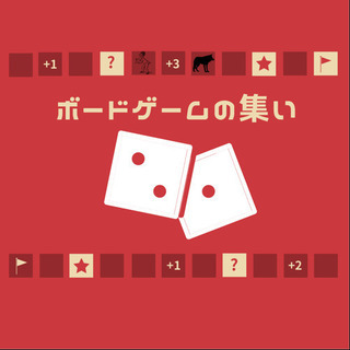 楽しくボードゲームしませんか？
