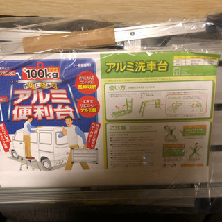 ★脚立便利台・アルミ洗車台・3段・新品未使用品！