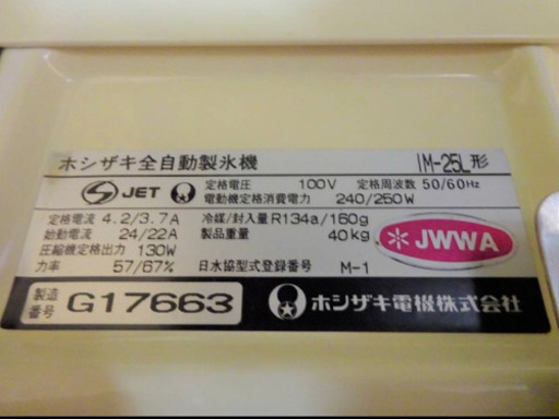 (53-00)ホシザキ☆厨房機器/業務用/全自動製氷機/製氷機/店舗/飲食店/IM-25LW395×D465×H800ｍｍ