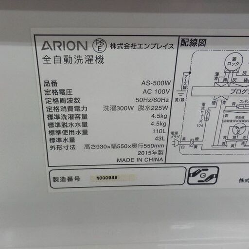 洗濯機 4.5kg 2015年製 アリオン AS-500W ARION ペイペイ対応 札幌市西区西野