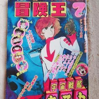 冒険王　1978年7月号