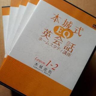 【DVD】本城式 EQ 英会話　ホームスタディ講座の画像