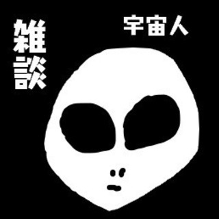 宇宙人との雑談