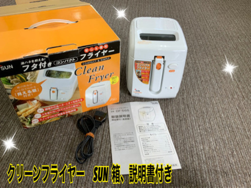クリーンフライヤー　SUN  DF-565★