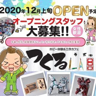 【オープニングスタッフ募集！未経験OK！】ホビー体験＆制作caf...