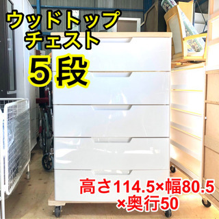 ウッドトップチェスト 衣類収納 ５段 タンス c-10265①