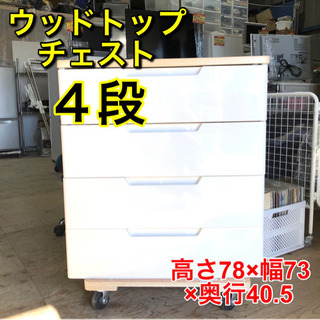ウッドトップチェスト 衣類収納 ４段 タンス c-10264