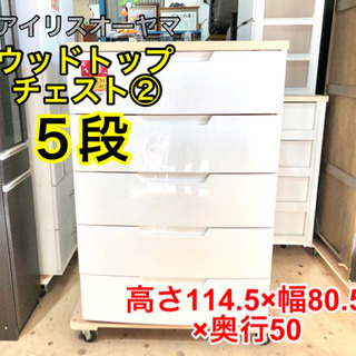 アイリスオーヤマ ウッドトップチェスト② 衣類収納 c-10266