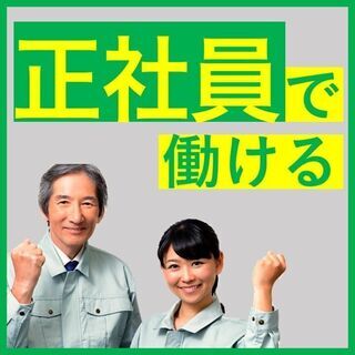 仙台市近郊で正社員急募！嬉しい入社特典あり！