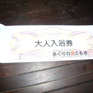 「あぐりの湯こもろ」入浴回数券　大人用7枚　値下げしました！