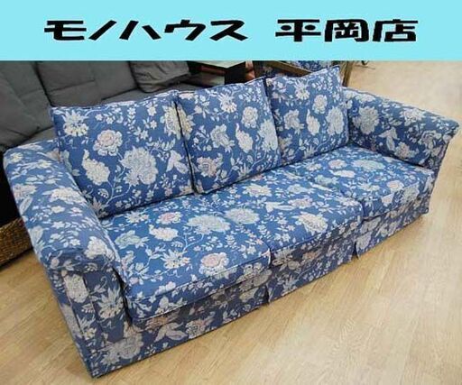 商談中 マルニ 3人掛けソファ 地中海ロイヤルシリーズ ロベールⅡ 布 青系 花柄 肘カバー付き 3Pソファ maruni ☆札幌市 清田区 平岡